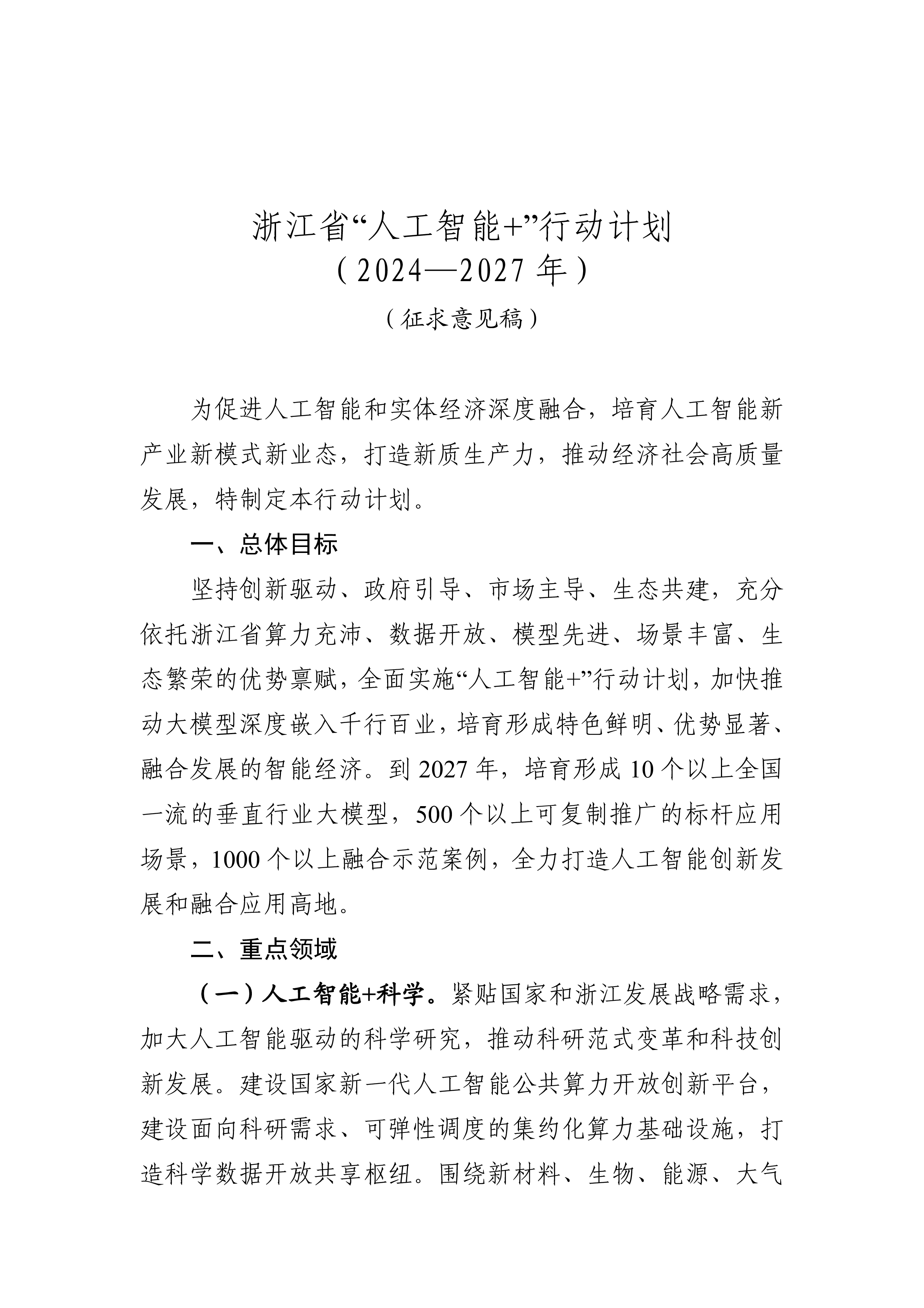 浙江省人工智能行动计划20242027年征求意见稿